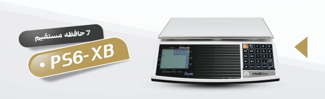 ترازو فروشگاهی B کلاس مدل PS6-XB پند تک